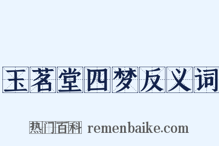 玉茗堂四梦反义词是什么意思的图片